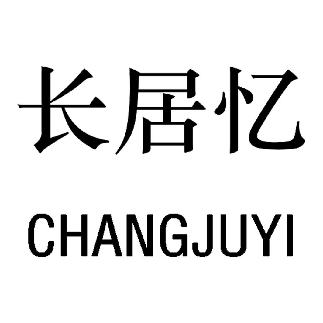 长居忆
