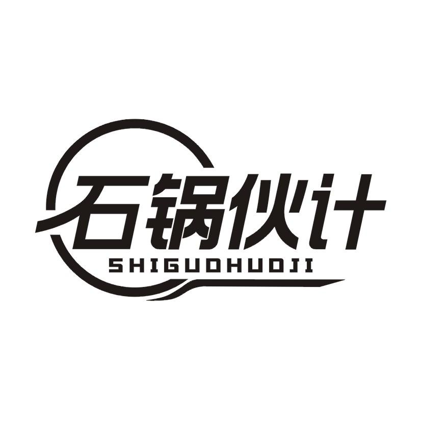 石锅伙计
