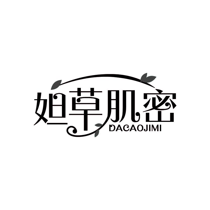 妲草肌密