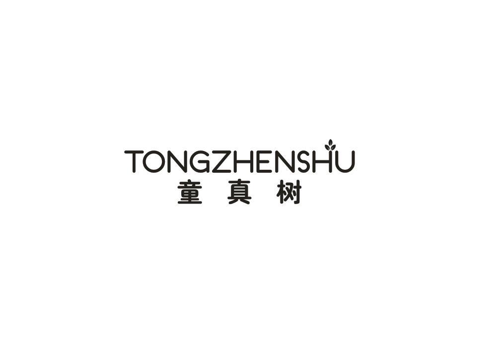 童真树