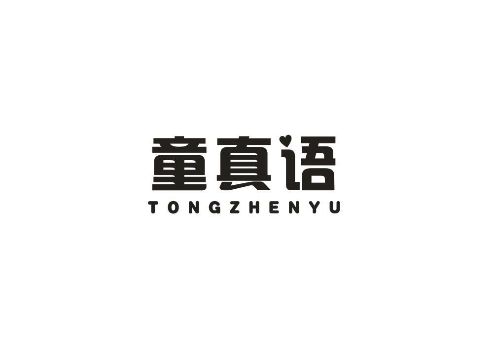 童真语