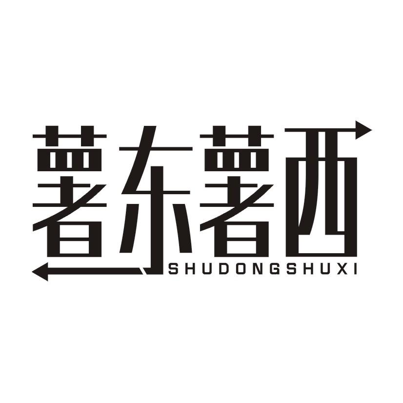 薯东薯西