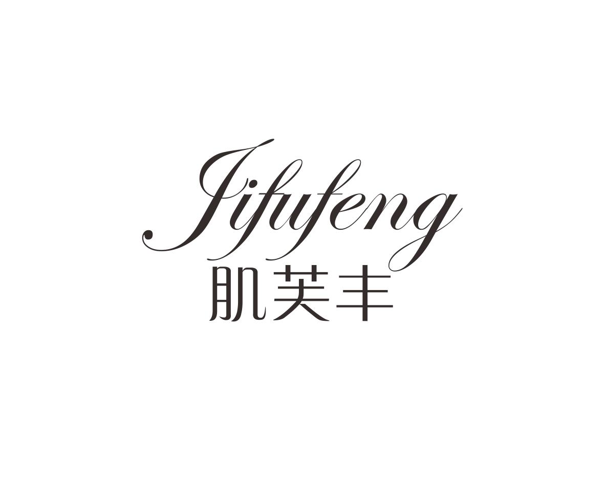 肌芙丰