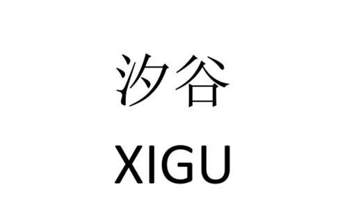 汐谷