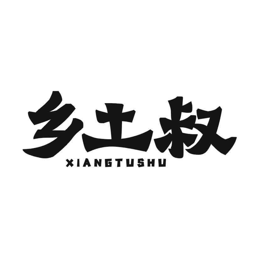 乡土叔