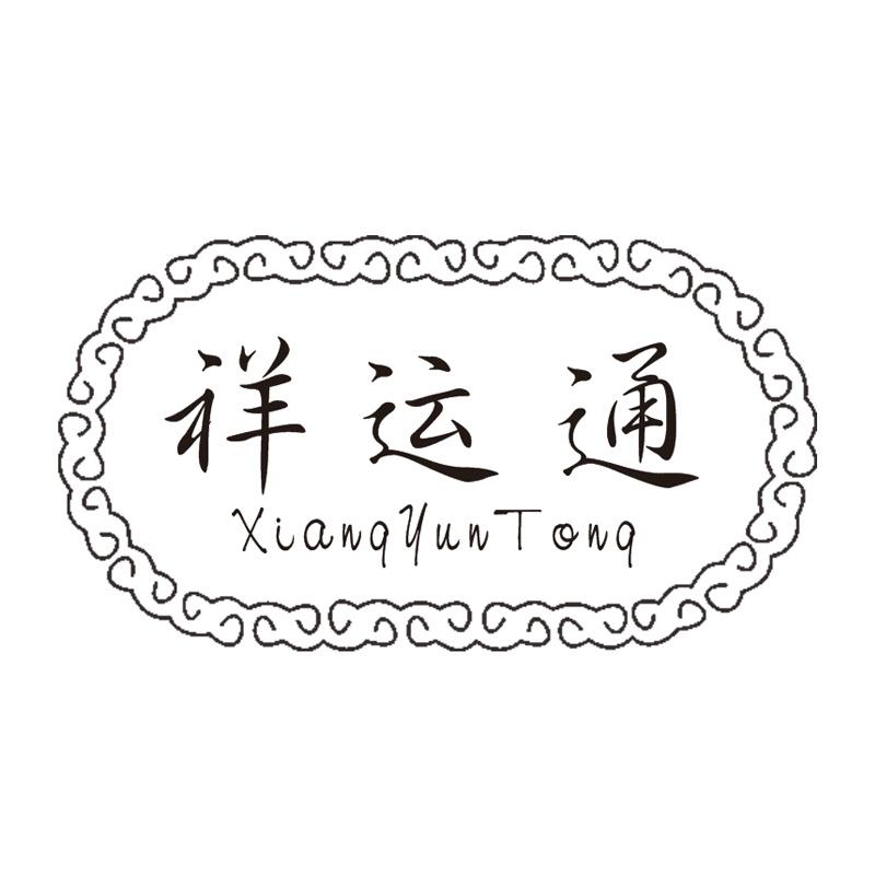 祥运通