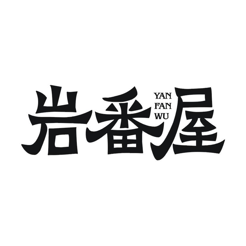 岩番屋