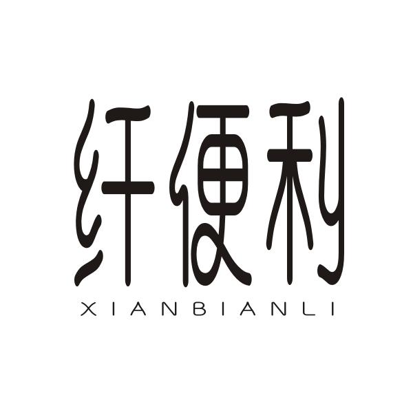 纤便利QIANBIANLI