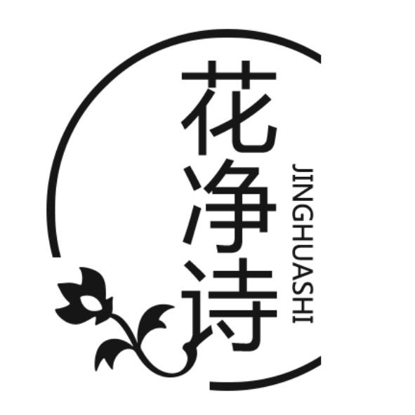 花净诗 JINGHUASHI