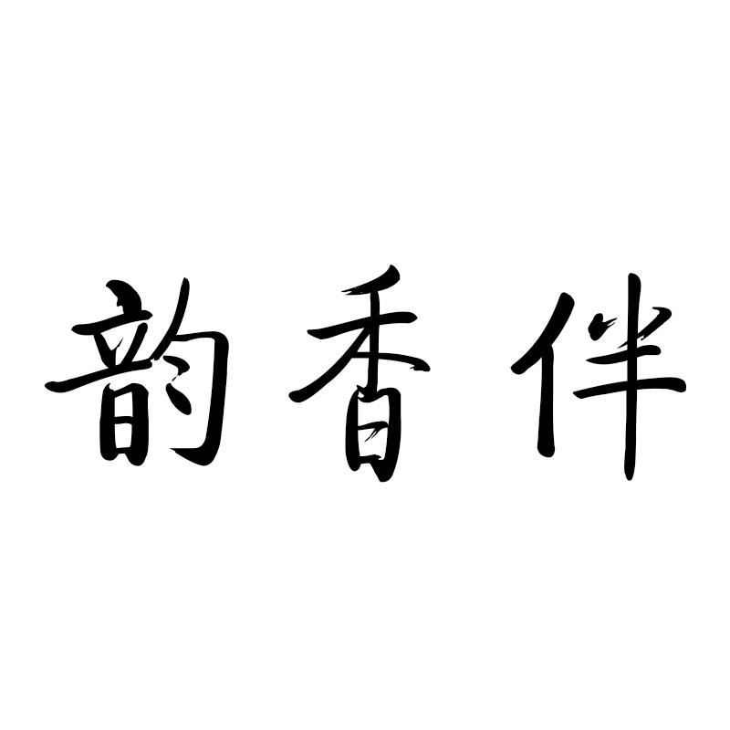 韵香伴