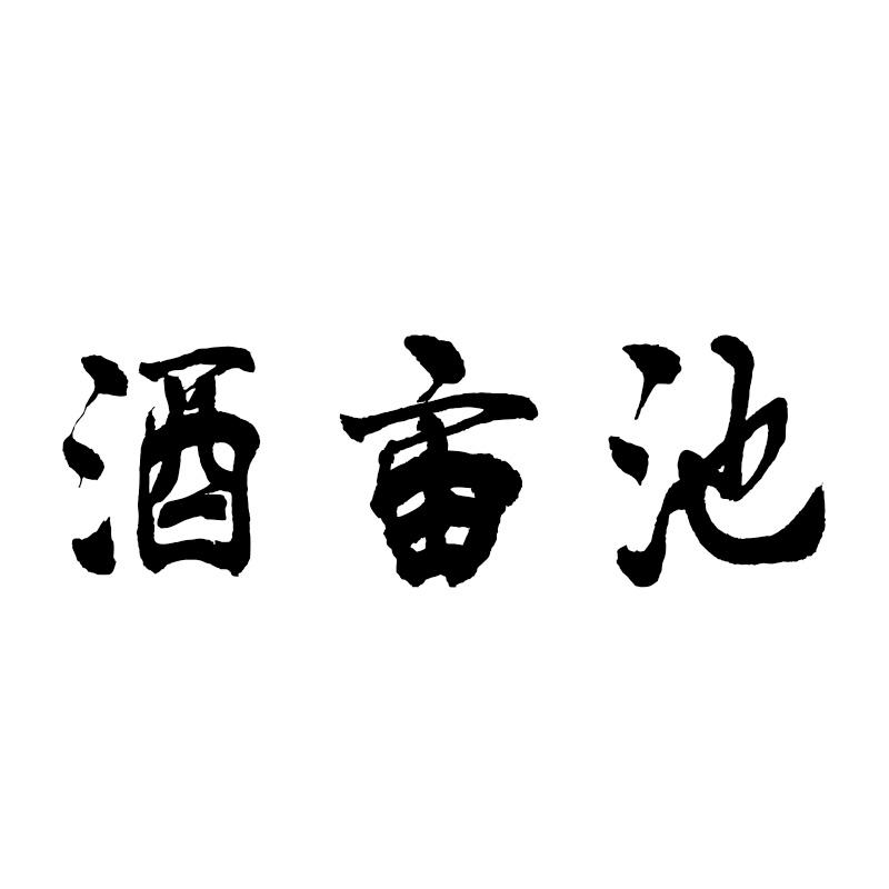 酒亩池