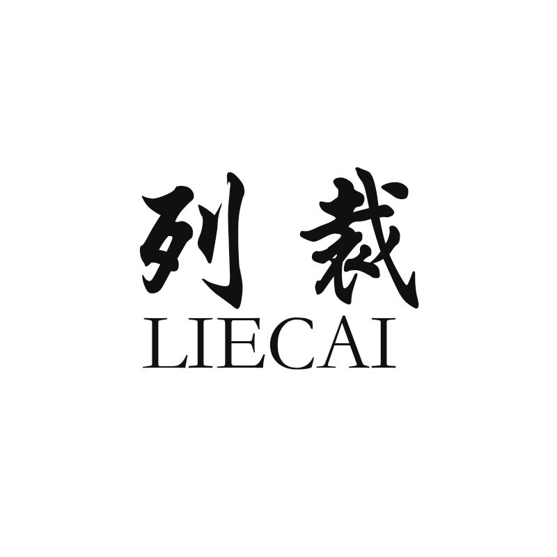 列裁