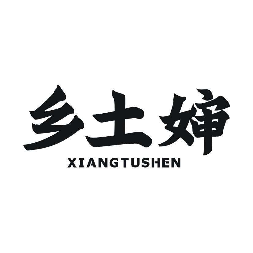 乡土婶