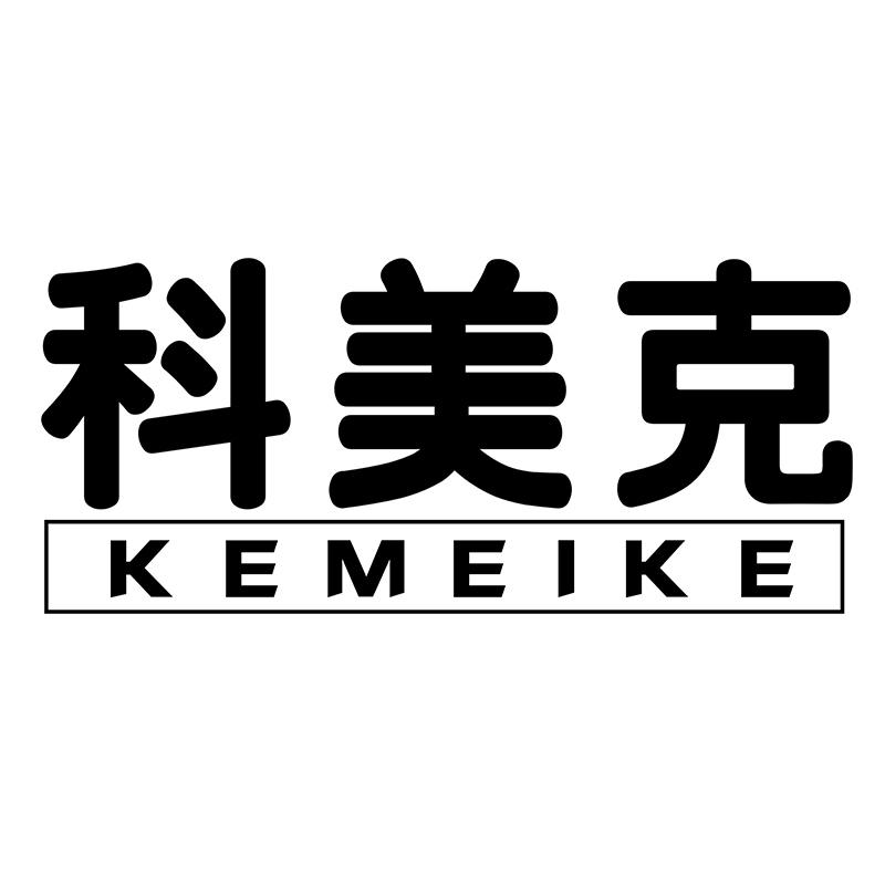 科美克