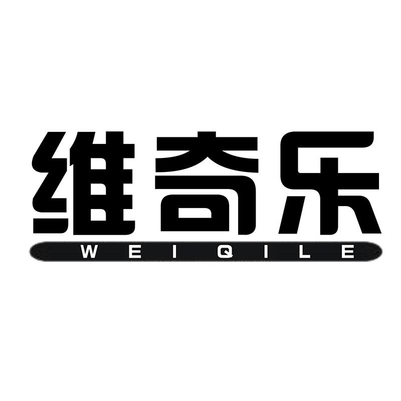 维奇乐