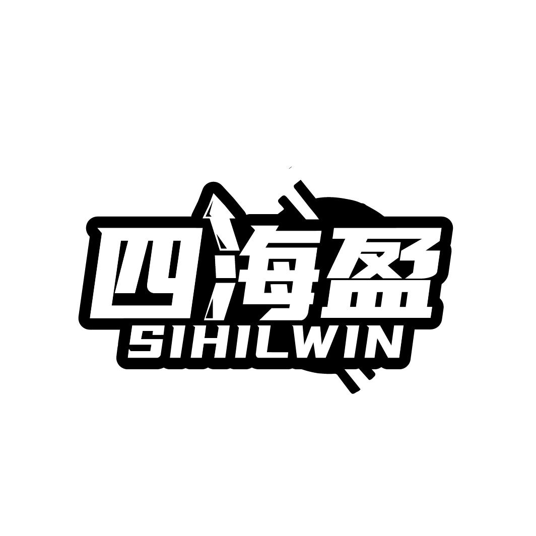 四海盈
SIHILWIN