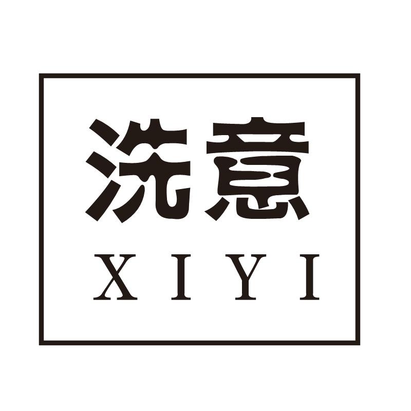 洗意