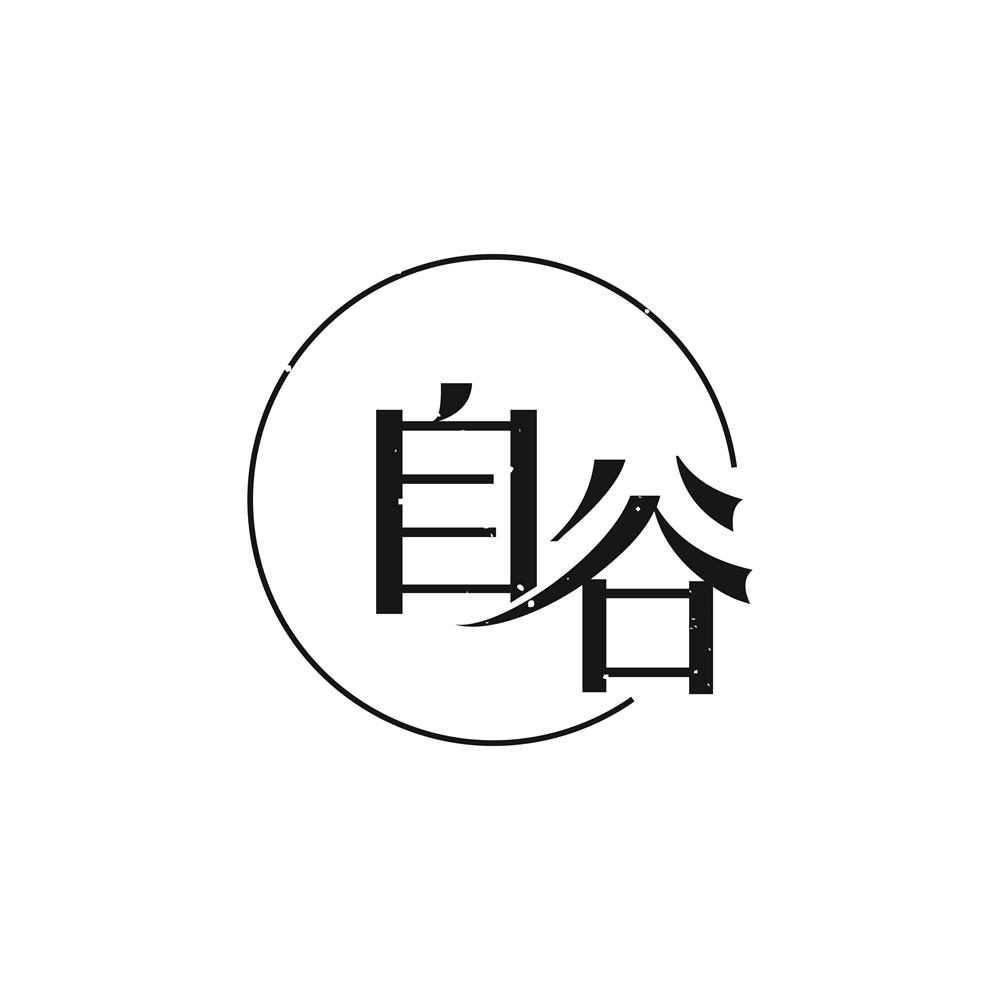 自谷