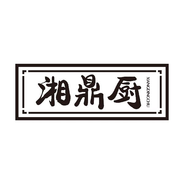 湘鼎厨
XIANGDINGCHU