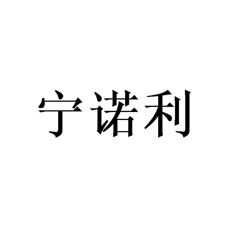 宁诺利