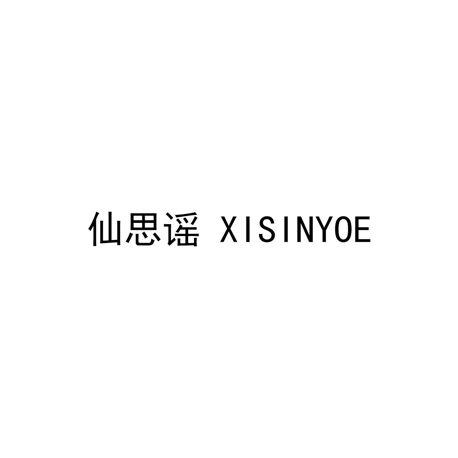 仙思谣 XISINYOE