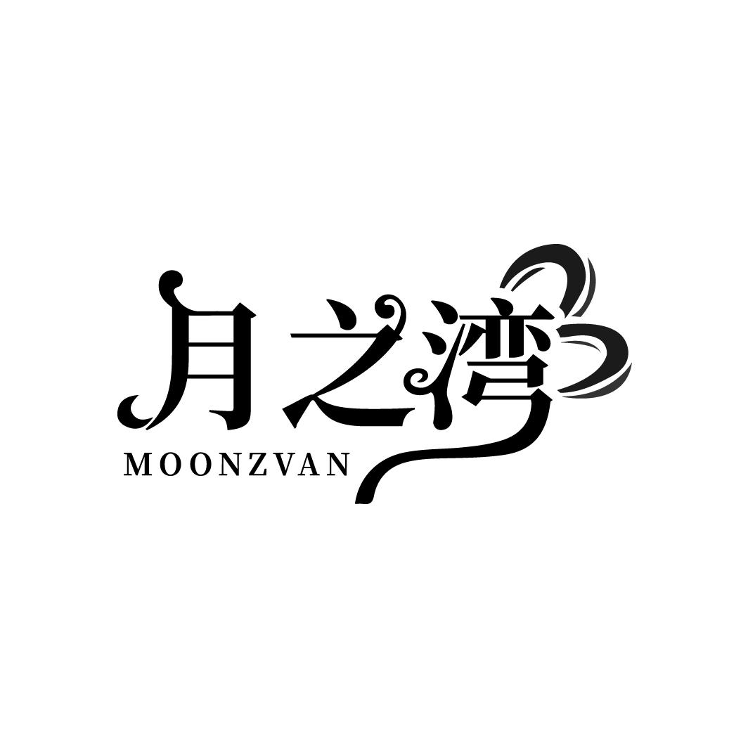 月之湾
MOONZVAN