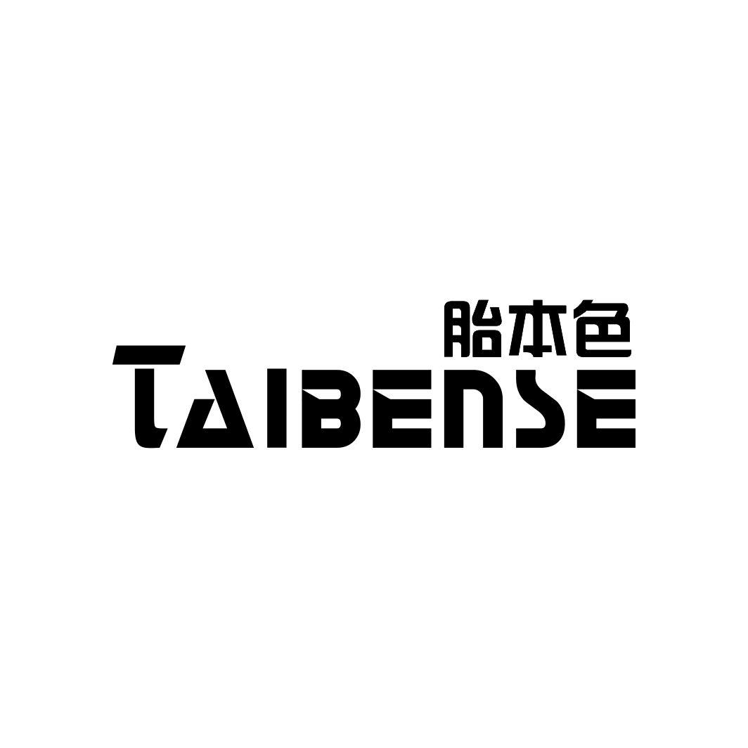 胎本色TAIBENSE