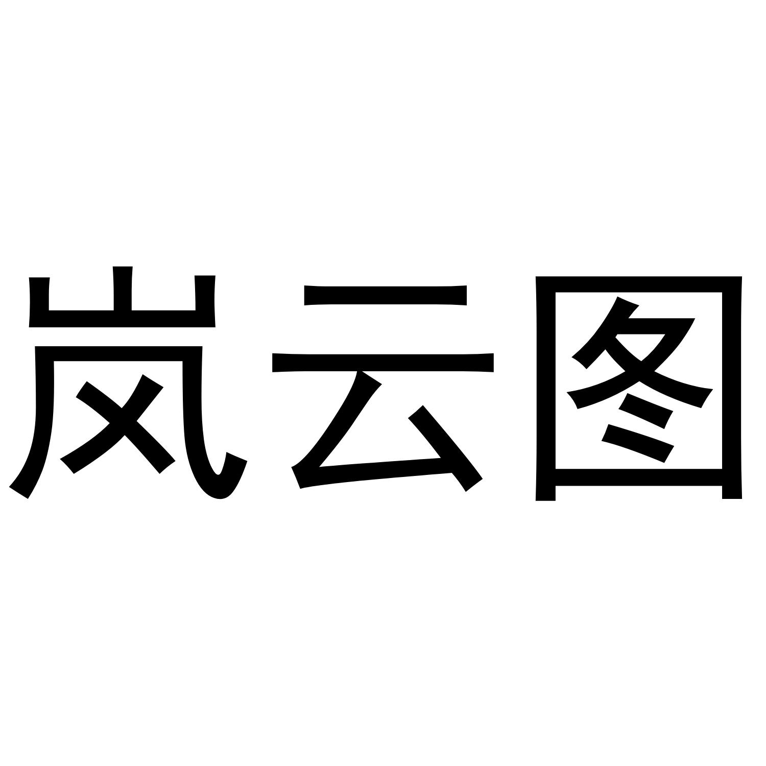 岚云图