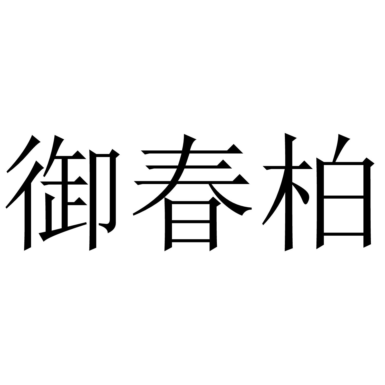御春柏
