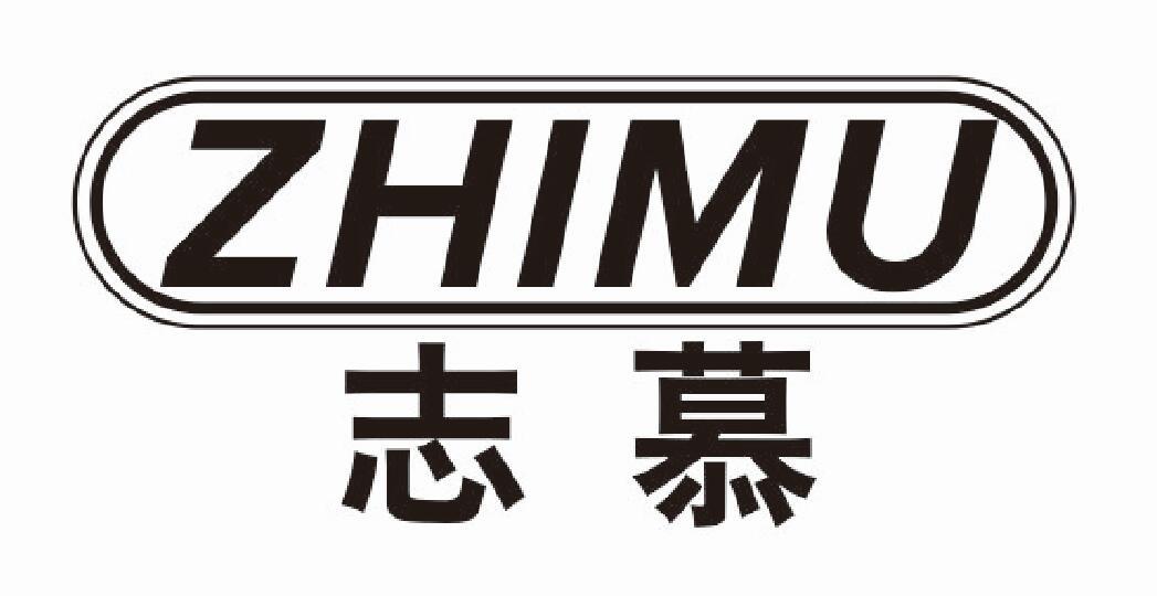 志慕