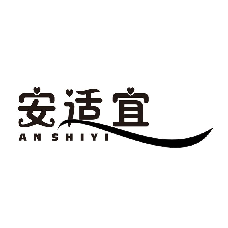 安适宜