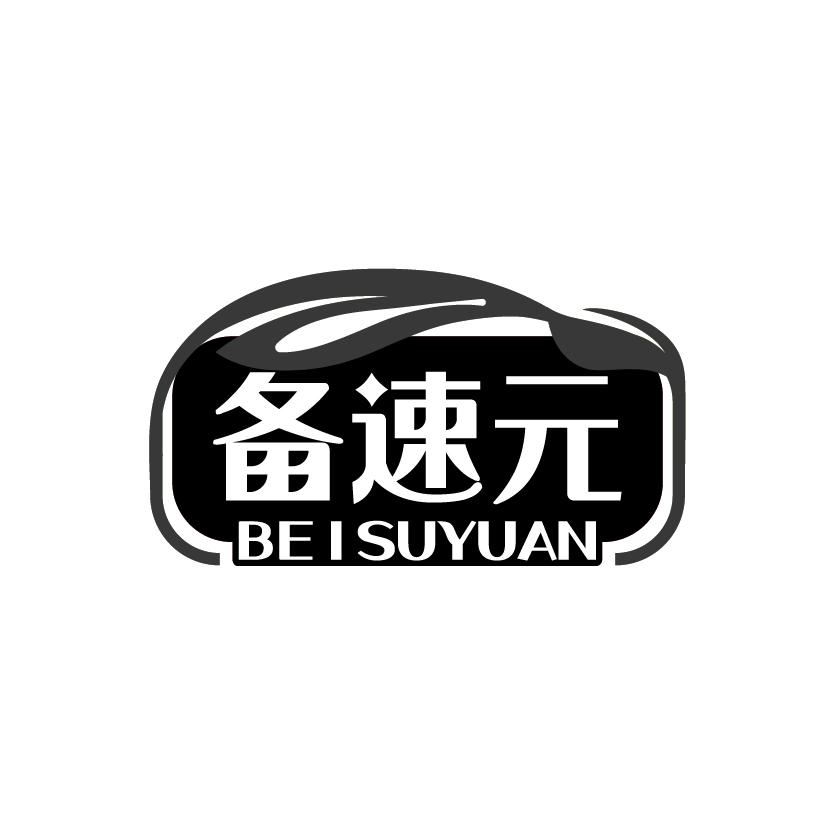 备速元