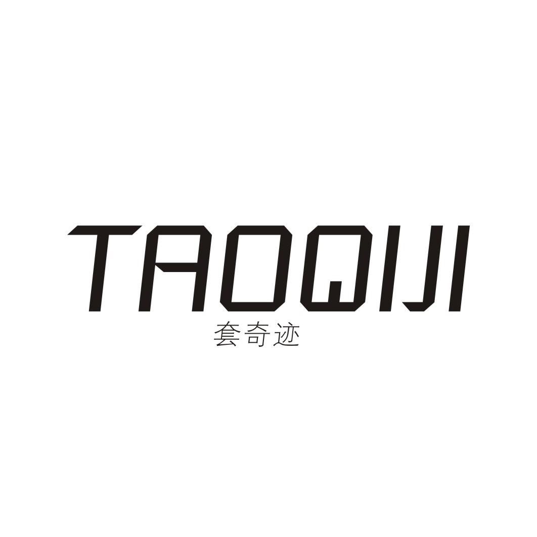 套奇迹TAOQIJI
