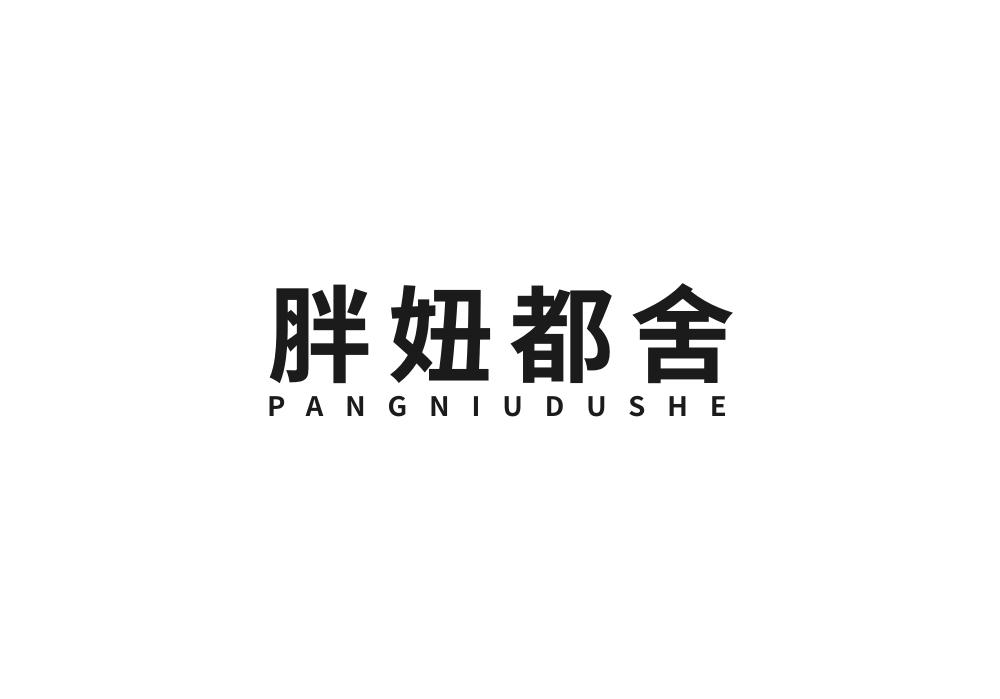 胖妞都舍