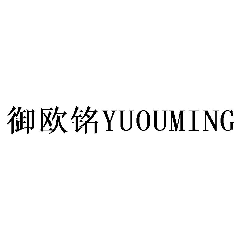 御欧铭