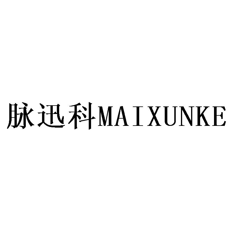 脉迅科