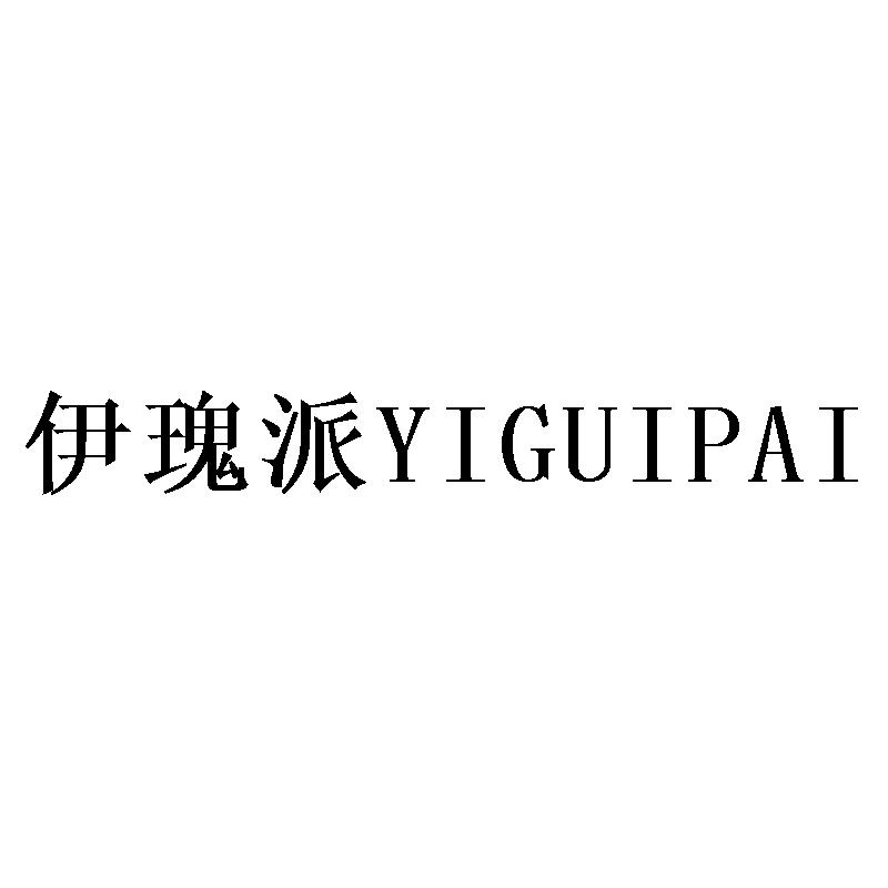 伊瑰派