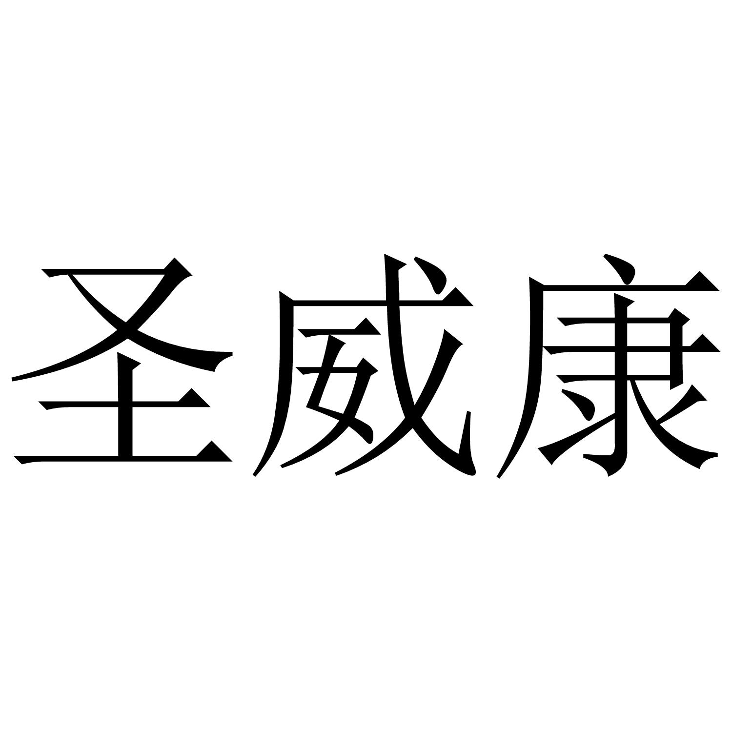 圣威康