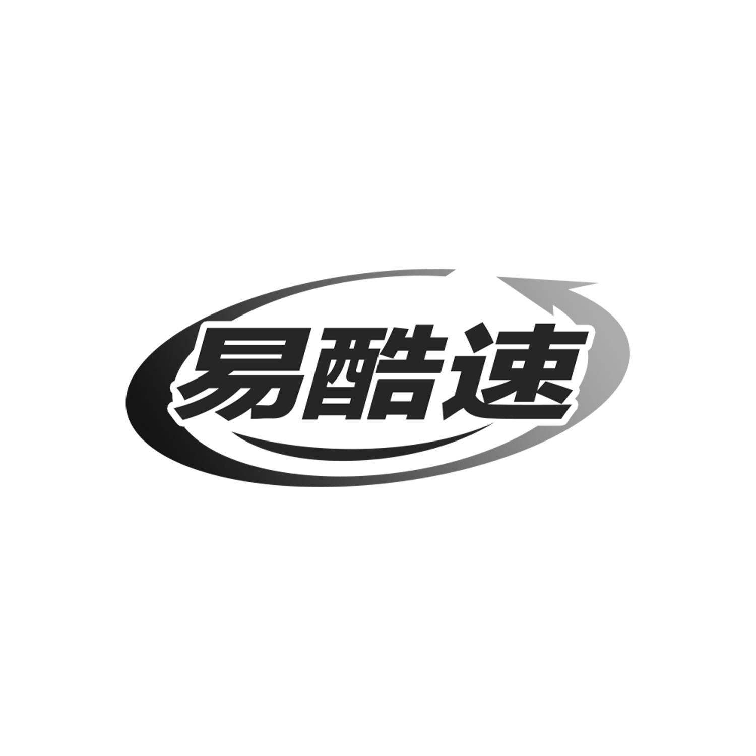 易酷速