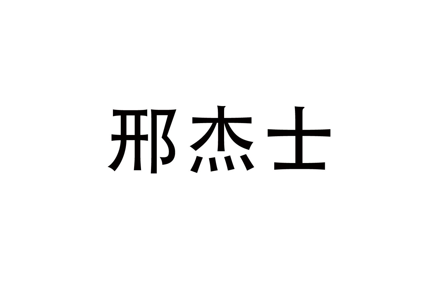 邢杰士