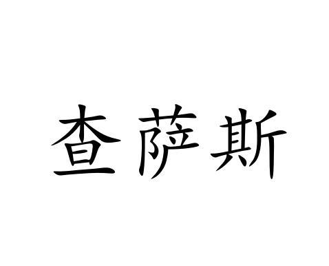查萨斯
