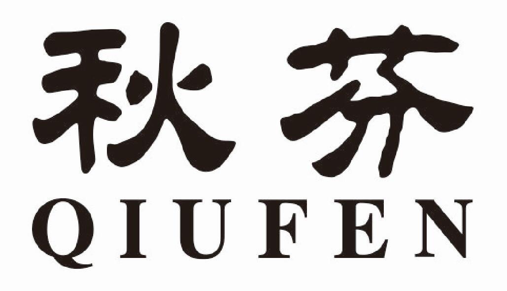 秋芬qiufen