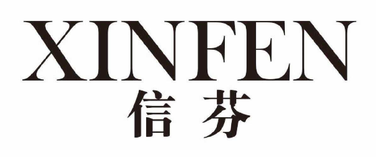 信芬xinfen