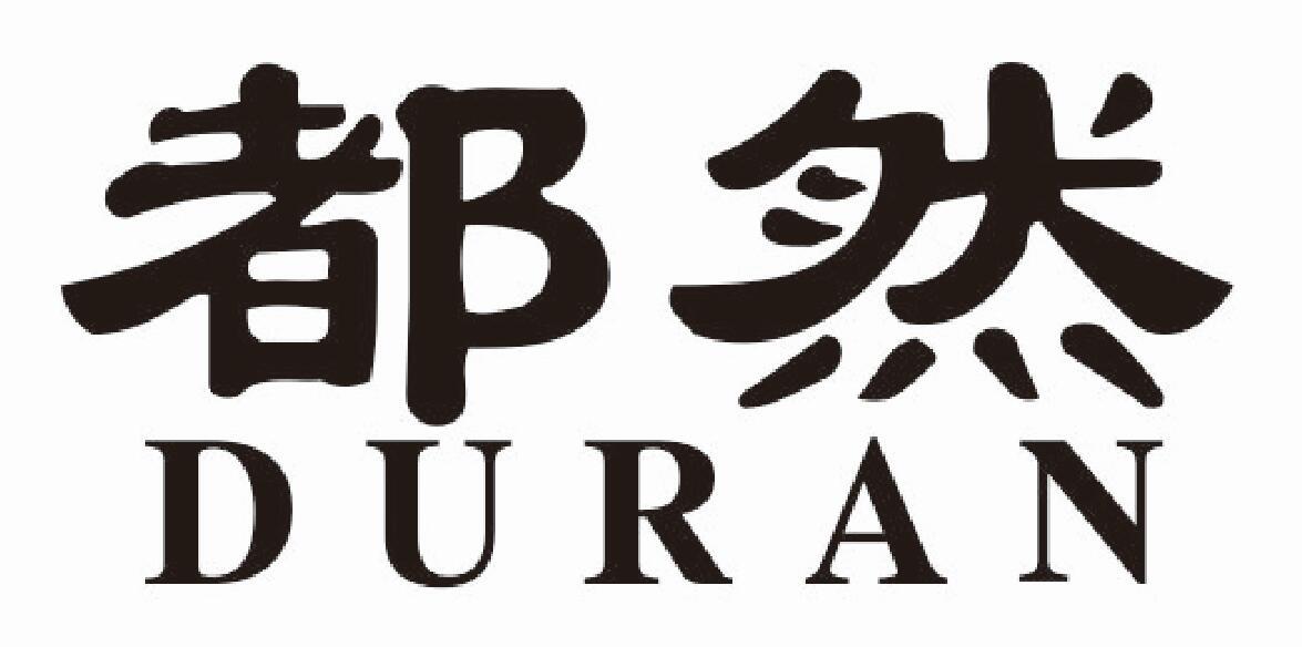 都然