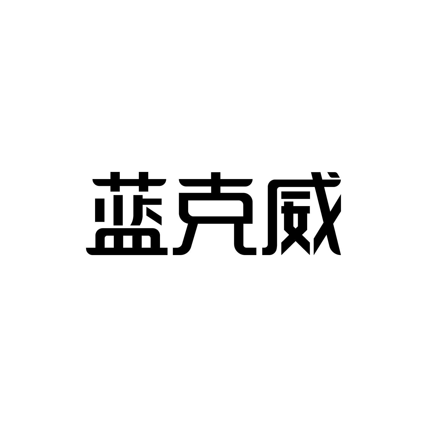 蓝克威