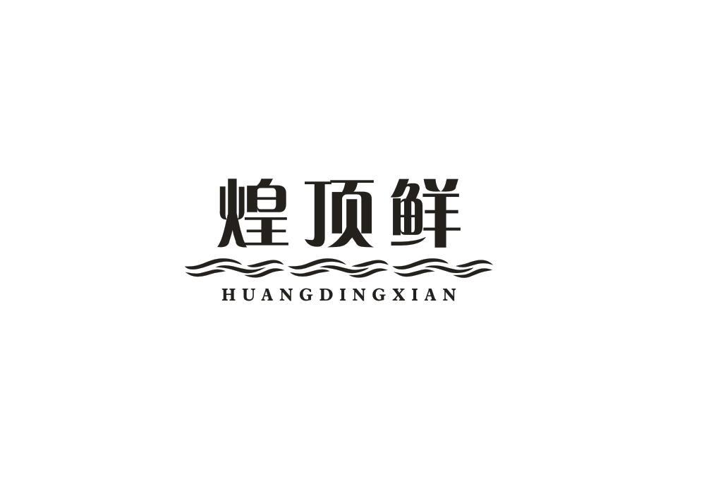 煌顶鲜