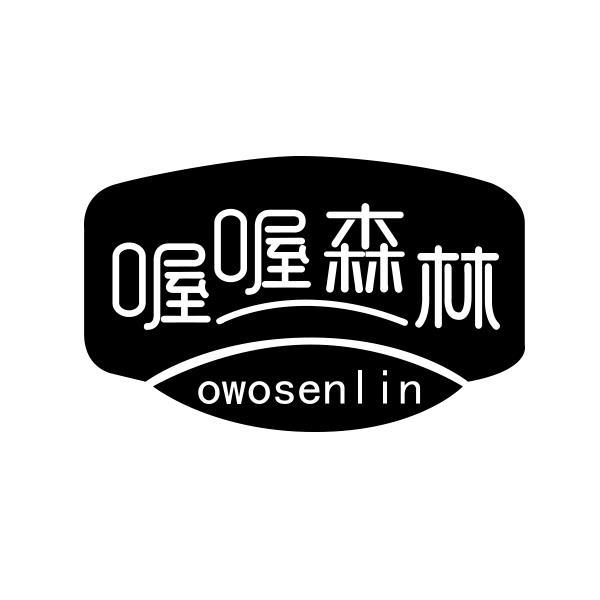 喔喔森林 OWOSENLIN