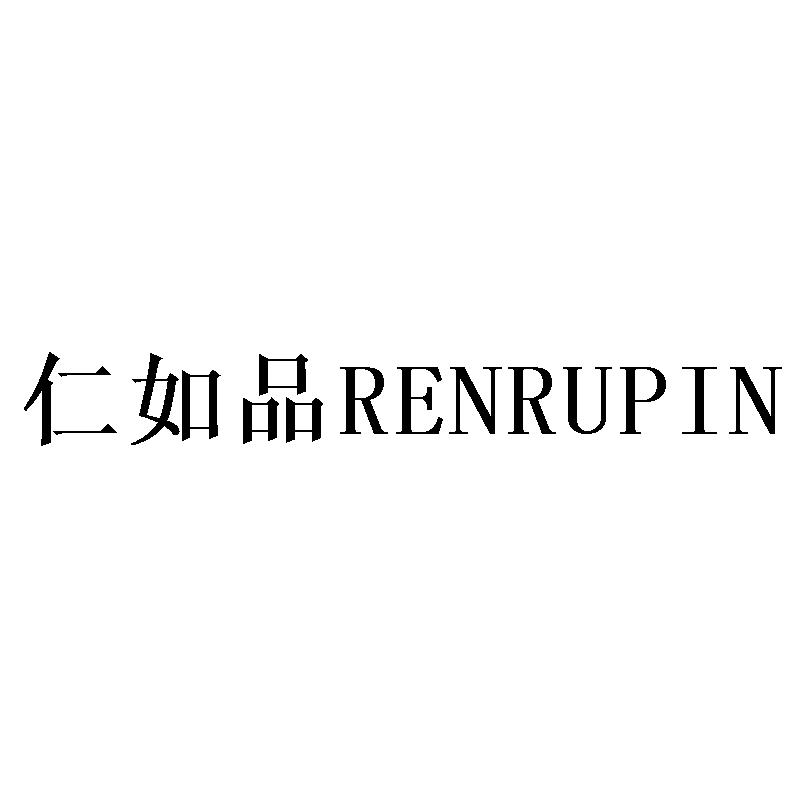 仁如品RENRUPIN