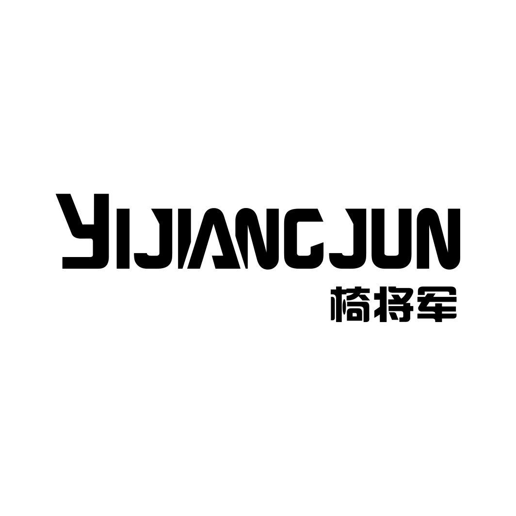 椅将军YIJINGJUN