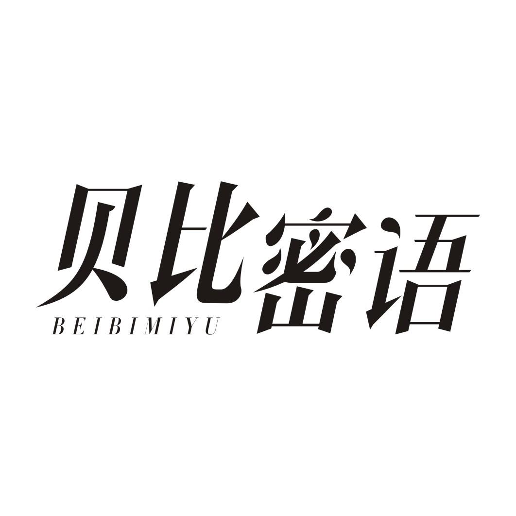 贝比密语